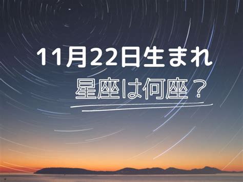 11月22日星座男|11月22日生まれの性格は？星座・誕生花や2024運。